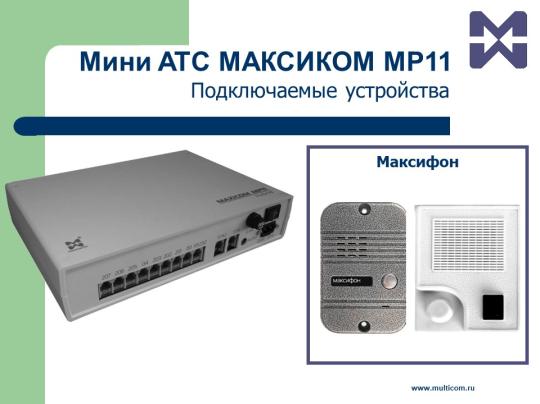 Фото 8 Аналоговая гибридная мини АТС Максиком MP11, г.Санкт-Петербург 2019