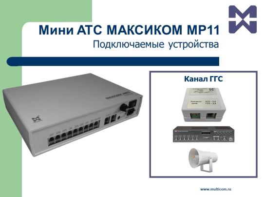 Фото 10 Аналоговая гибридная мини АТС Максиком MP11, г.Санкт-Петербург 2019