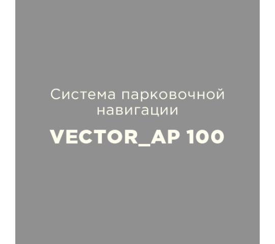 Фото 1 Система парковочной навигации VECTOR_AP 100, г.Москва 2019