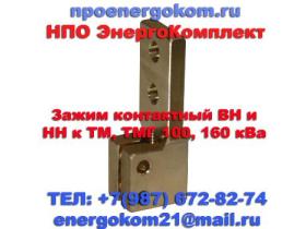 Зажим контактный НН М12х1.75 к ТМГ 100, 160 кВа
