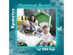 Фото 1 Маленький домик кровать, г.Москва 2019