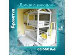 Фото 1 Двухъярусная кровать домик с лестницей-комодом, г.Москва 2019