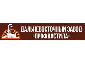 «Дальневосточный завод профнастила»