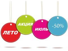 Большая ИЮЛЬСКАЯ распродажа! Большая ИЮЛЬСКАЯ распродажа!