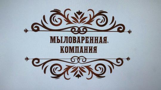 Фото №1 на стенде Мыловаренная Компания. 444257 картинка из каталога «Производство России».