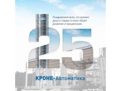 КРОНЕ-Автоматика 25 лет! КРОНЕ-Автоматика 25 лет!