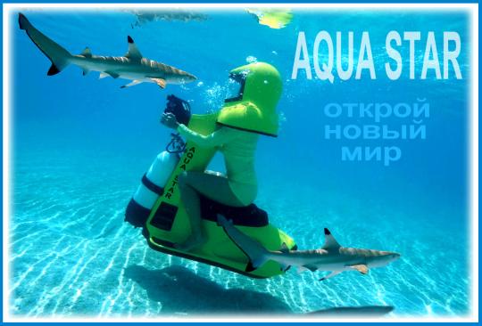 444377 картинка каталога «Производство России». Продукция Подводный гидроцикл «AQUA STAR», г.Краснодар 2019