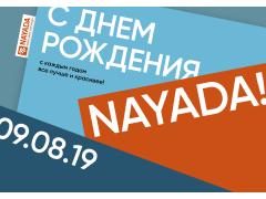 Компании NAYADA исполняется 24 года! Компании NAYADA исполняется 24 года!