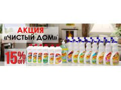 Акция на чистящие и моющие средства для уборки дома Акция на чистящие и моющие средства для уборки дома