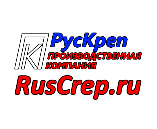 Фото №1 на стенде Логотип ПК РусКреп. 449557 картинка из каталога «Производство России».
