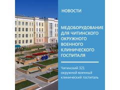 Трансформаторы и ИБП для Читинского 321 окружного военного клинического госпиталя Трансформаторы и ИБП для Читинского 321 окружного военного клинического госпиталя