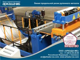 Автоматическая линия продольной резки рулонного металла