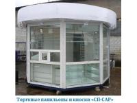Торговые павильоны и киоски СП-САР