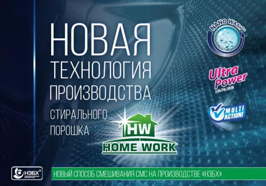 Фото 3 Стиральный порошок ТМ «Home Work», г.Новосибирск 2019