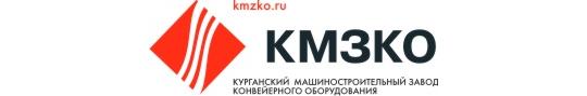 Фото №1 на стенде АО «КМЗ Конвейерного оборудования», г.Курган. 457094 картинка из каталога «Производство России».