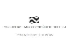 «Орловские многослойные пленки групп» (ОМП ГРУПП)