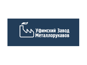 «Уфимский Завод Металлорукавов»