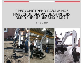 Мини экскаватор «Mole»