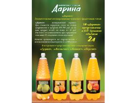 Безалкогольные напитки с добавлением фруктового сока ТМ «Дарина»