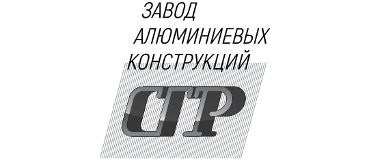 Фото №1 на стенде Завод алюминиевых конструкций «СГР»., г.Санкт-Петербург. 468486 картинка из каталога «Производство России».