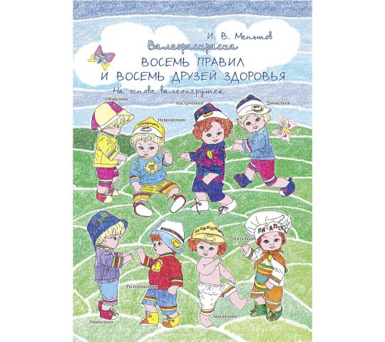 Фото 4 Валеоигрушки «ВОСЕМЬ ПРАВИЛ И ВОСЕМЬ ДРУЗЕЙ ЗДОРОВЬЯ», г.Иваново 2020