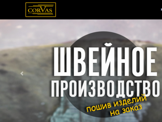 Фото №1 на стенде Швейное производство «Corvas», г.Белгород. 471652 картинка из каталога «Производство России».