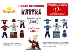 "СПЕЦИАЛЬНАЯ ЦЕНА" при покупке комбо-комплекта "СПЕЦИАЛЬНАЯ ЦЕНА" при покупке комбо-комплекта