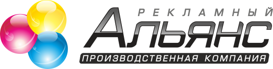 Фото №1 на стенде Рекламный Альянс, производство рекламы, г.Саратов. 477523 картинка из каталога «Производство России».