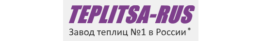 Фото №1 на стенде «Теплица-Рус», г.Москва. 483260 картинка из каталога «Производство России».