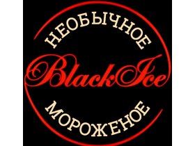 Производитель мороженого «Black Ice»