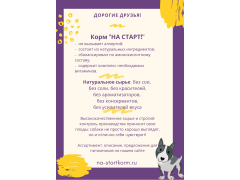 Фото 1 Сухой корм для собак «НА СТРТ!» (бараниной и рис), г.Санкт-Петербург 2020