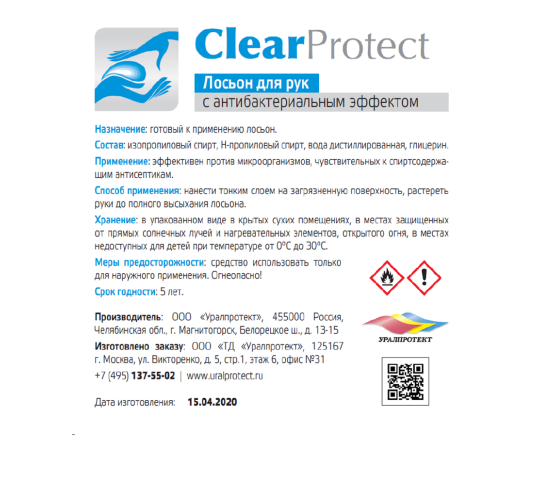 Фото 3 Лосьон для рук антисептический «Clear Protect», г.Магнитогорск 2020