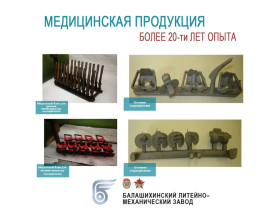 Балашихинский литейно-механический завод