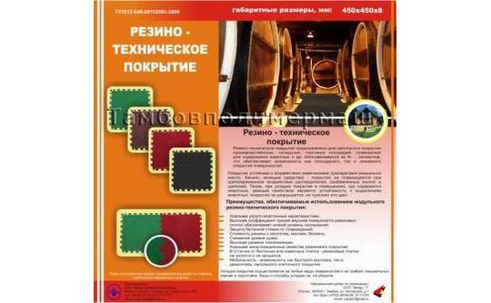 49566 картинка каталога «Производство России». Продукция Резинотехническое покрытие, г.Тамбов 2014