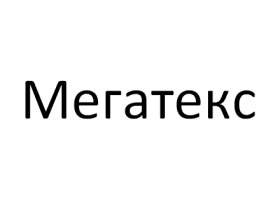 ООО Мегатекс
