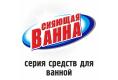 Фото 1 Сияющая ванна средства для мытья ванны и кафеля, г.Новосибирск 2020