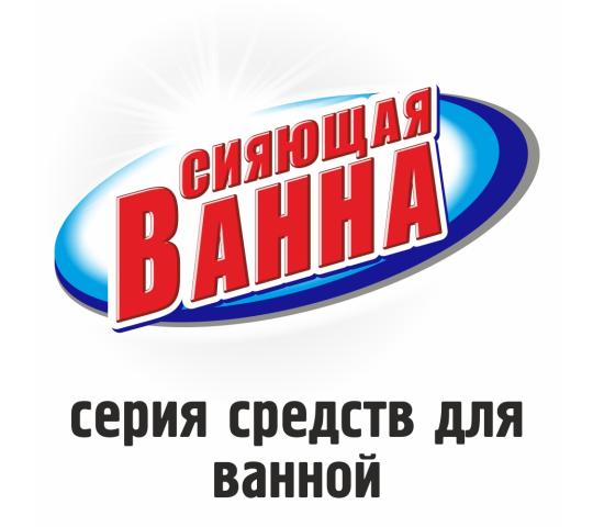 Фото 1 Сияющая ванна средства для мытья ванны и кафеля, г.Новосибирск 2020