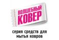 Фото 1 Волшебный ковер средство для мытья ковров, г.Новосибирск 2020