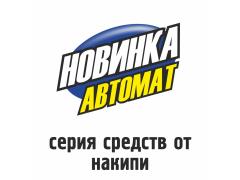 Фото 1 Средство от накипи «Новинка-Автомат», г.Новосибирск 2020