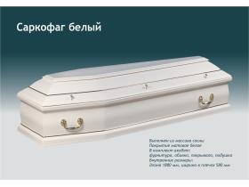 Саркофаг белый