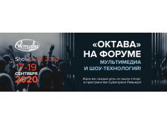 «Октава» примет участие в Форуме мультимедиа и шоу-технологий 2020 «Октава» примет участие в Форуме мультимедиа и шоу-технологий 2020