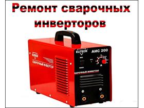 Ремонт промышленных сварочных аппаратов