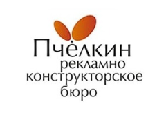 Рекламно-конструкторское бюро «Пчелкин»