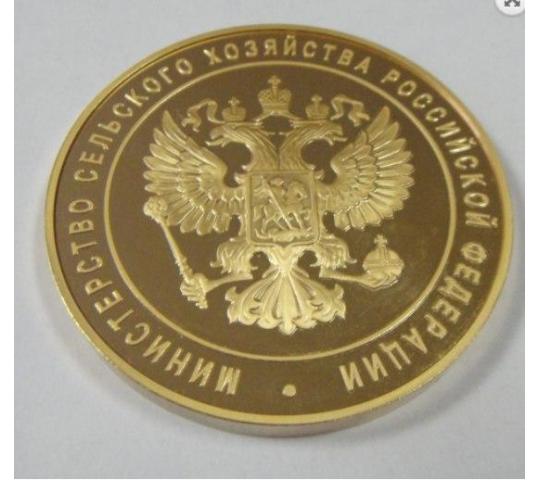 Фото 4 Золотая медаль министерства сельского хозяйства Российской Федерации