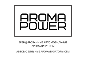 «Aroma Power» — Производство рекламных автомобильных ароматизаторов