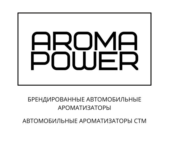 Фото №1 на стенде «Aroma Power» — Производство рекламных автомобильных ароматизаторов, г.Ставрополь. 510033 картинка из каталога «Производство России».