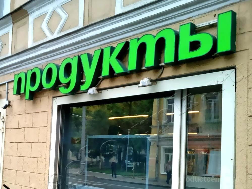 Продукты вывеска картинка