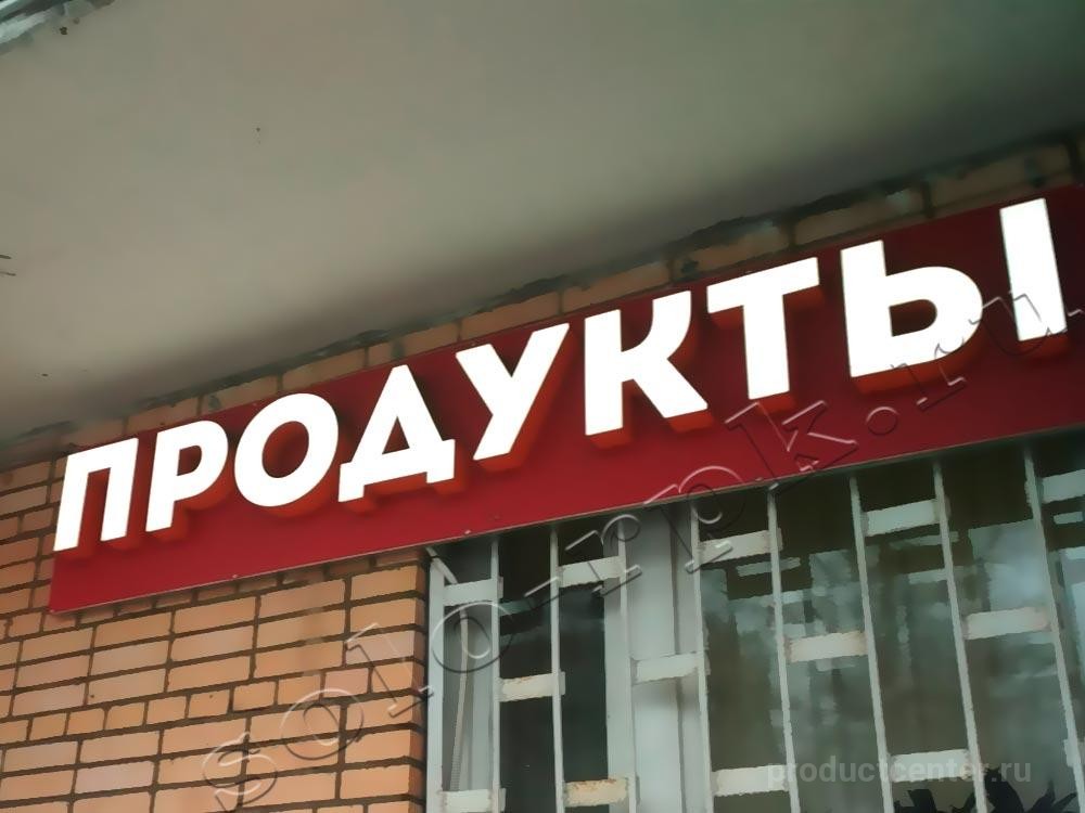 Продукты вывеска картинка