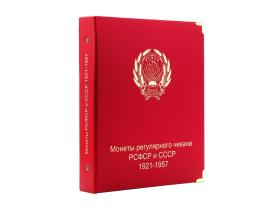 Альбом для монет РСФСР и СССР регулярного чекана 1