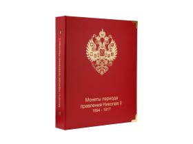 Альбом для монет периода правления Николая II